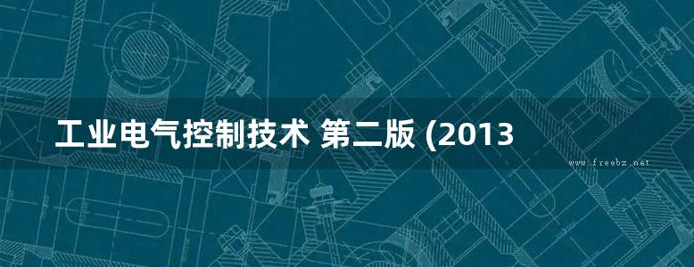 工业电气控制技术 第二版 (2013版)